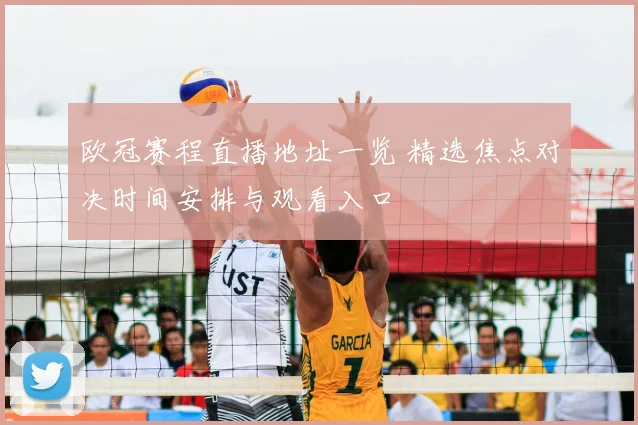 欧冠赛程直播地址一览 精选焦点对决时间安排与观看入口