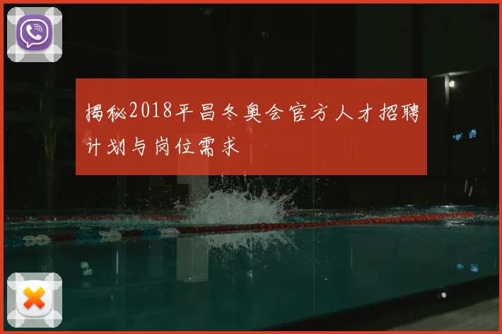 揭秘2018平昌冬奥会官方人才招聘计划与岗位需求