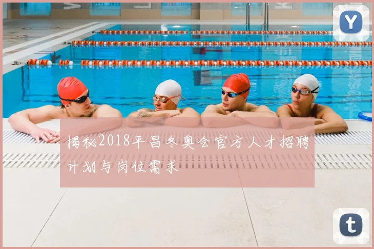 揭秘2018平昌冬奥会官方人才招聘计划与岗位需求