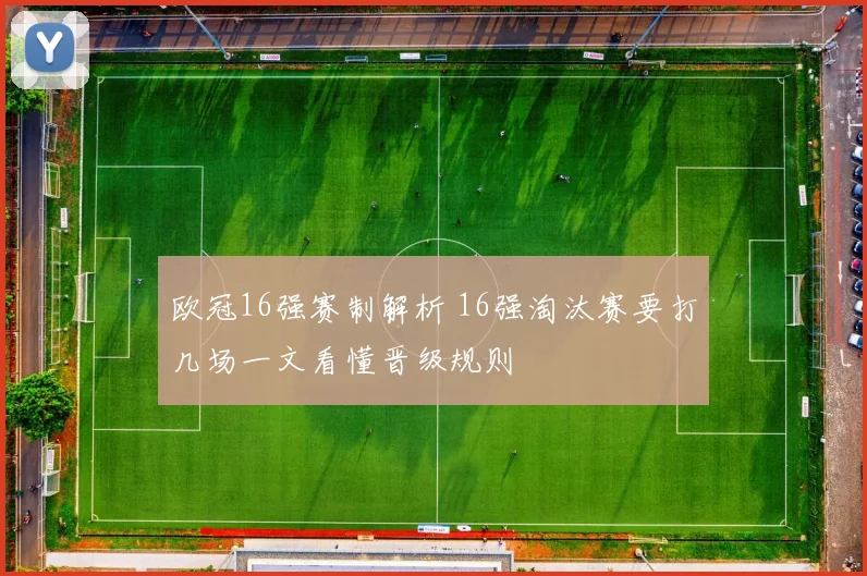 欧冠16强赛制解析 16强淘汰赛要打几场一文看懂晋级规则