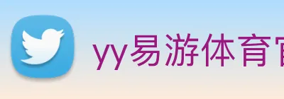 yy易游体育官网登录 Logo